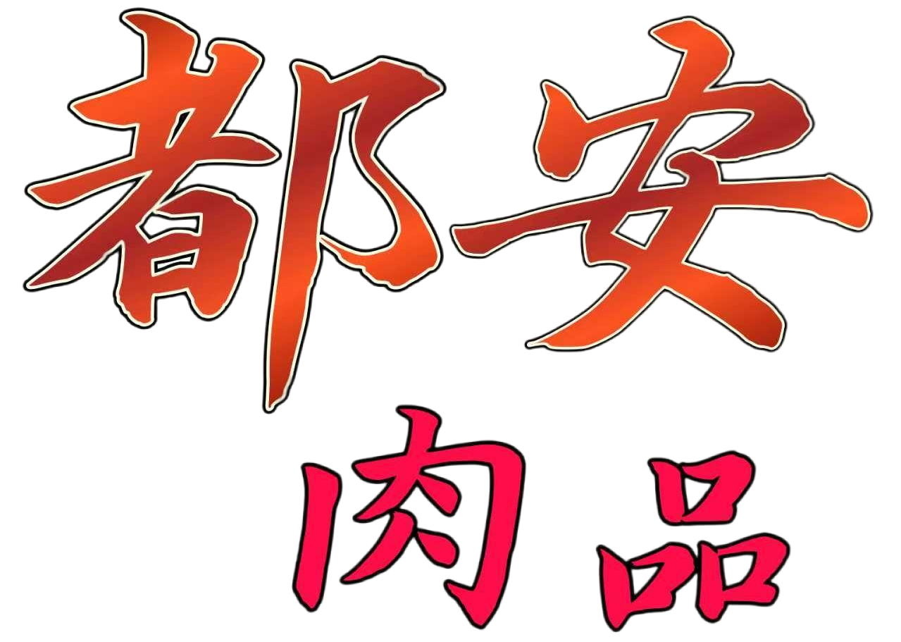 都安肉品
